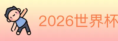 2026世界杯投注入口 logo